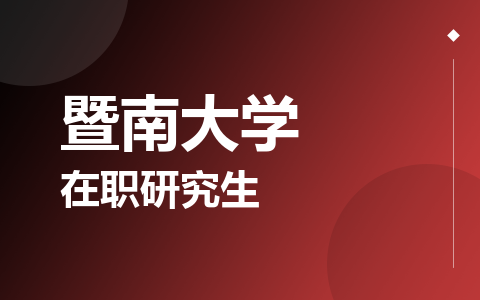 暨南大学在职研究生