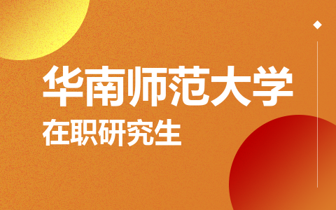 华南师范大学在职研究生