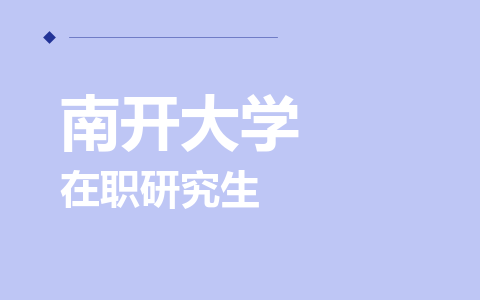 南开大学在职研究生