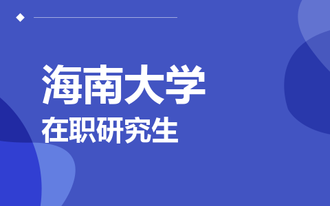 海南大学在职研究生