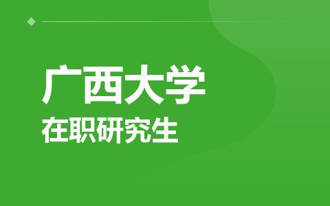 广西大学在职研究生