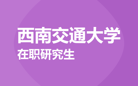 西南交通大学在职研究生