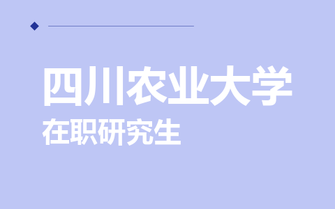 四川农业大学在职研究生