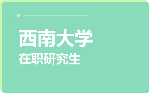 西南大学在职研究生