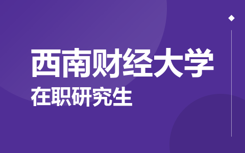 西南财经大学在职研究生