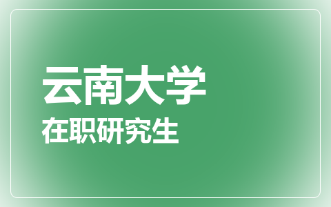 云南大学在职研究生