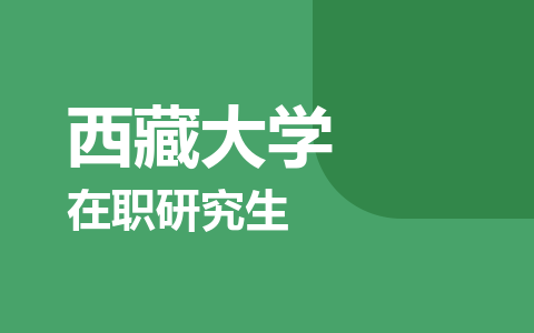 西藏大学在职研究生