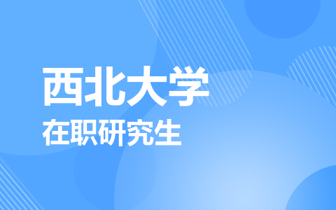 西北大学在职研究生