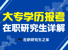 大专学历报考在职研究生详解