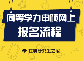 同等学力申硕报考流程，怎么报考？