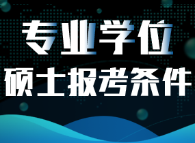 非全日制研究生专业学位硕士报考条件