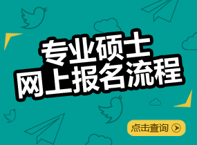 非全日制研究生报名流程