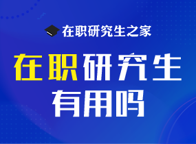 在职研究生有用吗？99%的人都不知道的答案