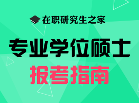 非全日制研究生报考指南？你可能还不知道！