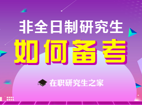 2023非全日制研究生备考指南