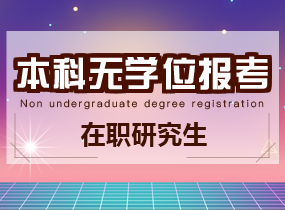 本科无学位报考在职研究生详解