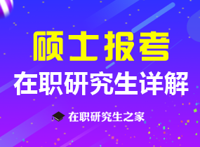 硕士报考在职研究生？还有你不知道的答案！