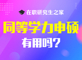 同等学力申硕有用吗？真实情况竟然是......