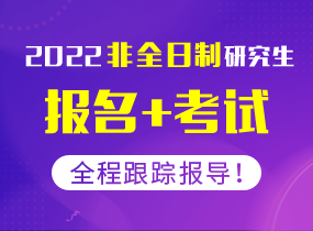 2024年非全日制研究生报名+考试，全程跟踪报导！