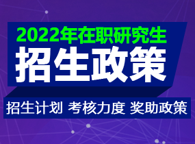 2024年在职研究生最新政策说明