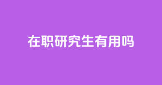 在职研究生有用吗