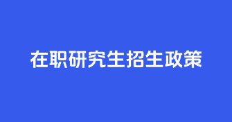 在职研究生招生政策说明