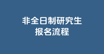 非全日制研究生报名流程