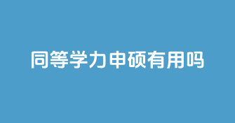 同等学力申硕有用吗？报名条件及优势详解！