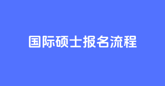 中外合作办学（国际硕士）报名流程