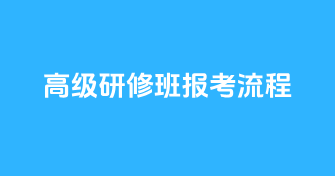 高级研修班报考流程