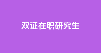 双证在职研究生