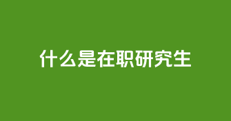 什么是在职研究生