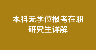 本科无学位报考在职研究生详解