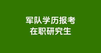 军队学历报考在职研究生