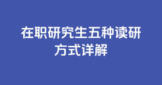 在职研究生五种读研方式学费详解