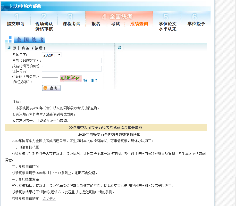 同等学力申硕成绩查询入口