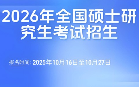 教育部部署2026年全国硕士研究生考试招生工作