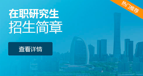 河北科技大学马克思主义理论在职研究生招生简章