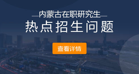 内蒙古大学在职研究生招生条件是什么