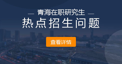 青海大学在职研究生考试时间