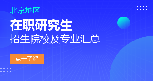 北京在职研究生院校及专业一览表