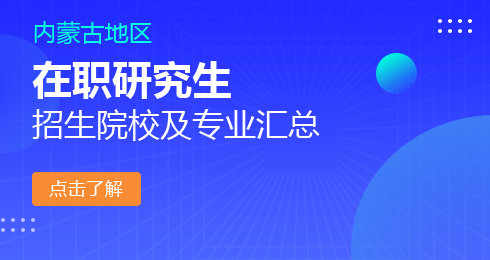 内蒙古在职研究生院校及专业一览表