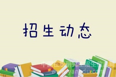 天津财经大学在职研究生招生