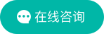 在线咨询