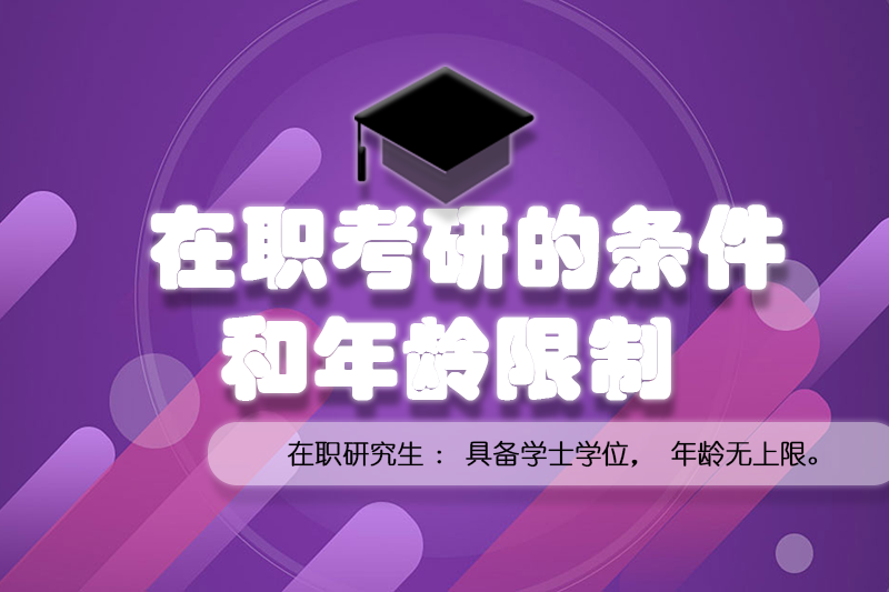 在职考研的条件和年龄限制.png