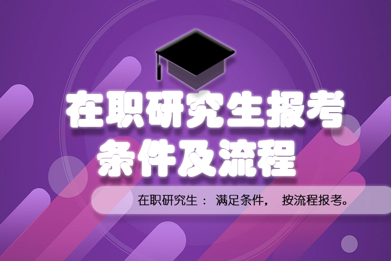 在职研究生报考条件及流程.png