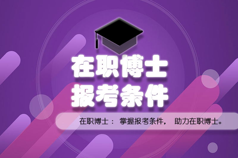 在职博士报考条件.png