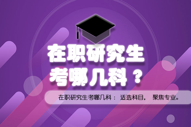 在职研究生考试科目有哪些.png