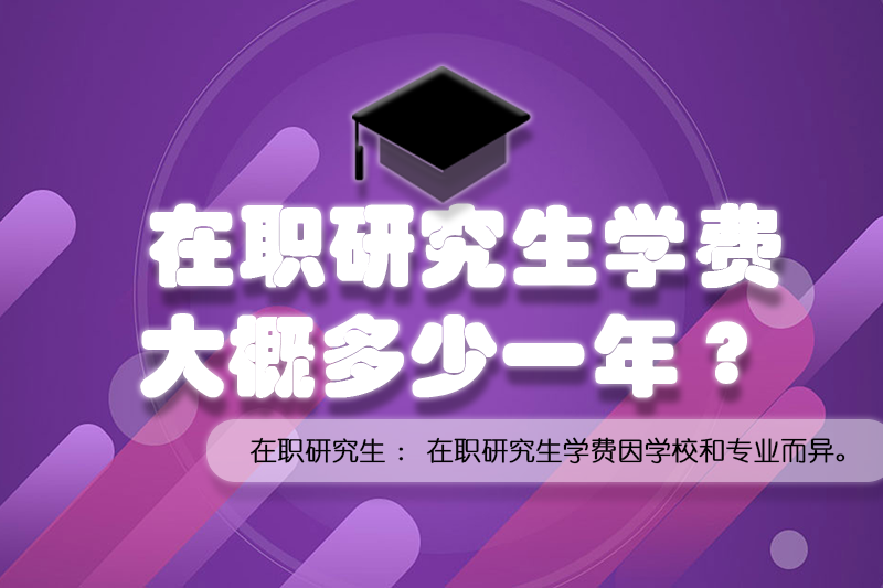 在职研究生学费大概多少一年.png
