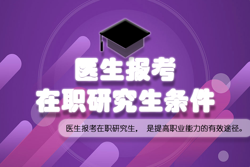 医生报考在职研究生.png
